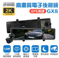 【路易視】 GX8 12吋 2K GPS 行車記錄器 流媒體 電子後視鏡 (贈64G記憶卡)