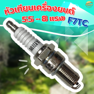 หัวเทียน GX160-GX390 (F7TC) เครื่องยนต์ 5 - 15 แรงม้า ไฟแรง สตาร์ทง่าย