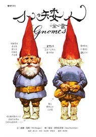 小矮人全書Gnomes