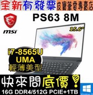 【 全台門市 】 來電享折扣 MSI 微星 PS63 8M-237TW I7-8565U 512G SSD