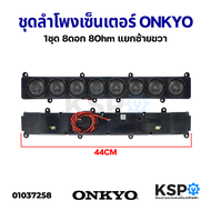 ชุดลำโพง เซ็นเตอร์ Centers ONKYO ดอกขนาด 2นิ้ว 8ดอก 8Ohm ยาว 44cm แยกซ้ายขวา