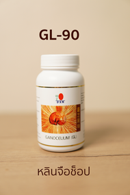 DXN เห็ดหลินจือสกัดชนิดแคปซูล RG-90 และ GL-90 (กระปุกละ 90 แคปซูล) EXP. ปี 27