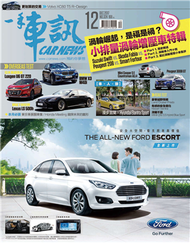 一手車訊 12月號/2017 第324期：渦輪崛起，是福是禍？ (新品)