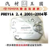 【LM汽材王國】 變速箱 濾網 PREVIA 2.4 2001-2004年 正廠 原廠 濾心 濾芯  TOYOTA 豐田