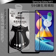 全膠貼合 三星 Samsung Galaxy M11 滿版疏水疏油9H鋼化頂級玻璃膜(黑)