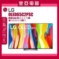 LG樂金【OLED65C2PSC】65吋OLED 65C2 北北基桃含安裝