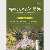 鍾肇政大河小說論(第二冊) 作者：錢鴻鈞