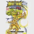 聖鬥士星矢 THE LOST CANVAS冥王神話外傳 (13) (電子書) 作者：手代木史織