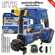 STR ชุดเซ็ตคู่สว่านโรตารี่ หินเจียร 4นิ้ว เครื่องเจียร์ ครบชุด 2IN1 ST-750 ST-740 ได้ทั้งสองอย่างใน1
