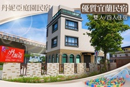 羅東-丹妮亞庭園民宿 優質宜蘭民宿，雙人/四人住宿