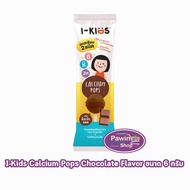 I-Kids Calcium Pops ไอ-คิดส์ แคลเซียม 2ชนิด กลิ่นช็อกโกแลต [1 เม็ด] CC 4205 ลูกอมกลิ่นช็อกโกแลต ผสมแ
