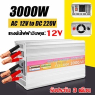 【กทม.พร้อมส่ง】อินเวอร์เตอร์ เพียว ซาย เวฟ Inverter 3000W แท้ สากล 12V/24V to 220V ตัวแปลงไฟ DCเป็นAC