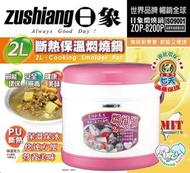 超值划算👍👍👍Zushiang 日象日象2L斷熱保溫燜燒鍋