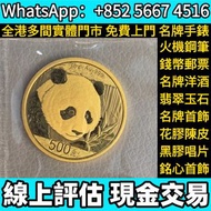 2018版熊貓金幣，金幣 熊貓金幣 建國30週年紀念金幣 各國金幣 紀念金幣 金條 賀利氏金條 香港十二生肖金幣 97回歸金幣 98國際機場金幣  鉑金幣 老銀元 古錢幣 銀幣 北洋龍銀 大清銀幣 宣