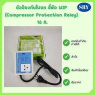 ไฟกันตก ตัวป้องกันไฟตก WIP Compressor Protector 10A. 16A. ป้องกันไฟตก ไฟกระชาก ไฟเกิน เซฟการ์ด (Safeguard) สำหรับตู้เย็นตู้แช่