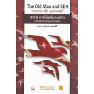 Chulalongkorn University Book Center/THE OLD MAN AND SEA AND Southeast Asia 80 Years 9786164883000 c