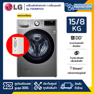 เครื่องซักผ้าฝาหน้า / เครื่องอบผ้าหยอดเหรียญ LG Inverter รุ่น F2515RTGV ขนาด 15 Kg / อบ 8 Kg (รับประ