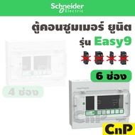 Schneider ตู้คอนซูมเมอร์ ยูนิต 4 6 ช่อง (ตู้เปล่า) ชไนเดอร์ รุ่น Easy9