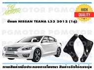 ปีกนกล่าง NISSAN TEANA L33 2012 (1คู่)/EEP