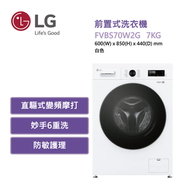 LG - FVBS70W2G 前置式洗衣機7公斤1200轉 白色 (可飛頂)