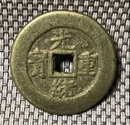 光緒重寶 當十 #838