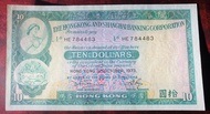 原裝1973年香港滙豐銀行$10 大棉胎 舊紙幣 舊鈔 舊銀紙 錢幣 裸紙