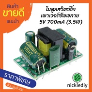 Switching Power Supply Module 5V 700mA (3.5W)