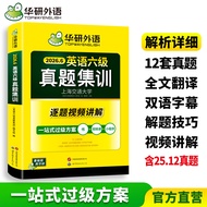 🔥🔥正版🔥2026.06英语六级真题集训试卷 华研外语四级英语CET6含6级试题与答案分册真题同步词汇书📕潘晓燕 主编✍英语六级真题集训🌟华文Chinese Mandarin Book简体中文汉字✔正