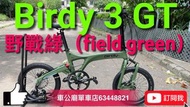 行貨  Birdy 3 GT 單車（越野版）field green 野戰綠