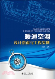 暖通空調設計指南與工程實例（簡體書）