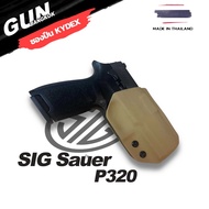 ซองพกนอกชักเร็ว SIG Sauer P320 วัสดุ KYDEX Made in Thailand 100% สั่งปรับแบบได้ตามต้องการ