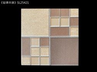 《磁磚本舖》SL25421 咖啡格紋止滑地磚 25x25cm 印尼進口 浴室地磚 陽台磚