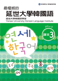 最權威的延世大學韓國語課本（3） (二手)