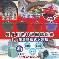 🌈法國Thomson多用途料理壓鑄鋁鍋+隨身移動式水冷扇(套裝)*香港行貨一年保養*