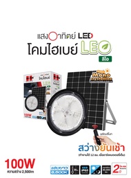 HI-TEK โคมไฟไฮเบย์โซล่าเซล LED รุ่น ลีโอ แสงขาว