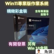 【現貨】Win11 專業版 彩盒 win 10 pro 序號 金鑰 windows 11 10 作業系統 重灌 支持繁中