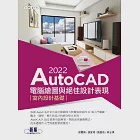 AutoCAD 2022電腦繪圖與絕佳設計表現：室內設計基礎 (電子書) 作者：劉庭佑,姚家琦,林玉琪,邱聰倚