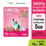 AIS SIM2Fly MAX  ซิมโรมมิ่งต่างประเทศ เที่ยวได้ทั่วโลก เน็ตเต็มสปีด 15GB 30 วัน