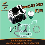 เสื้อสูบ เวฟ110i ดรีม110i รุ่นใหม่ 2021-2024เสื้อสูบ +ลูกสูบ wave110i dream110i เเข็งเเรงทนทาน จัดส่