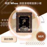 Whoo 拱辰享睡眠面膜小樣  (2.5ml x 60片/袋)｜ Deer By Deer