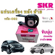 ยางแท่นเครื่อง SKR JAPAN TOYOTA YARIS (NCP91)  VIOS (NCP93) เกียร์ AUTO ปี 2006-2012