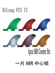 BiLong FCS II MR Stabilizer fin 沖浪板2代槽單中心鰭玻璃纖維