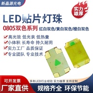 0805Dual-color Light Beads0805Red and White Two-Tone0805Single red and green dual color0805Yellow an
