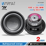 kimphatดอกซับโครงปั้ม 6.5 นิ้ว รุ่น NT-61035P HIFINE แม่เหล็ก 100 X 20 MM. วอยส์คู่ 35.5 MM. 250W M