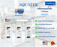 [บ้านเครื่องกรองเชียงใหม่]เครื่องกรองน้ำดื่ม 5ขั้นตอน AQUATEK SILVER ระบบกรอง CERAMIC อุปกรณ์ครบชุด พร้อมคู่มือติดตั้ง ของแท้100%