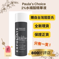 800好評✨正貨‼️ 2%水楊酸精華液 寶拉珍選 paula's choice paulas choice