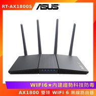 ASUS 華碩 RT-AX1800S AX1800 雙頻 WiFi 6 無線路由器
