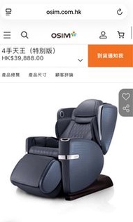 Osim 四手天王椅-特別版