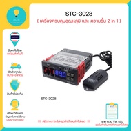 STC-3028 อุปกรณ์ควบคุมความชื้นอุณหภูมิ AC110-220V , DC12V , DC24V 10A , มีเก็บเงินปลายทางพร้อมส่งทัน