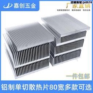【免運】純鋁型材80寬散熱片大功率導熱鋁塊鋁板鋁條 路由功放密齒散熱器